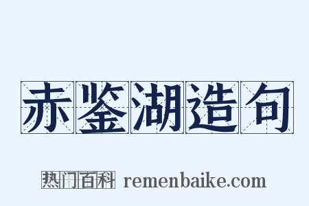 赤鉴湖造句是什么意思的图片